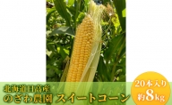 【 のざわ農園 】スイートコーン 20本 入り（約8kg）北海道 日高産