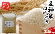 【特別栽培米】立神米はいごころ（玄米）15kg 茨城県 大子町 米