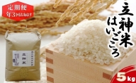 【特別栽培米】立神米はいごころ（玄米）定期便 5kg 3回お届け 茨城県 大子町 米