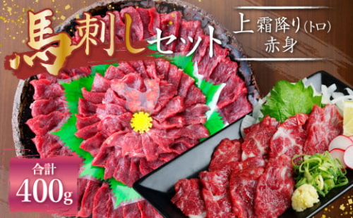 熊本 馬刺し 上霜降り (トロ) 200g＋赤身200g 合計400g セット 馬肉 霜降り 赤身 955458 - 熊本県益城町