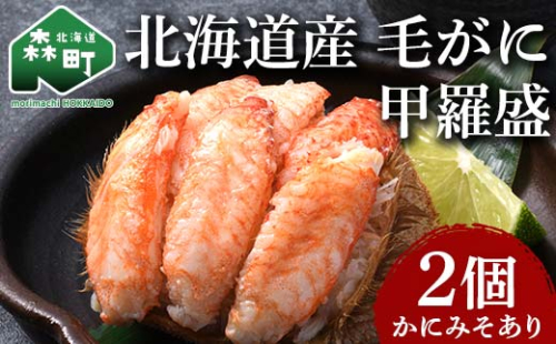  北海道産 毛がに甲羅盛（約150g）×2個※かにみそあり ＜道産ネットミツハシ＞ かに カニ 蟹 ガニ がに 北海道産 甲羅 海鮮 甲殻類 mr1-0931 955555 - 北海道森町