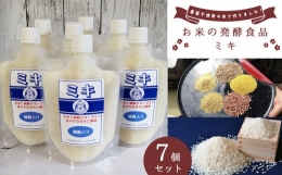 【ふるさと納税】お米の発酵食品 ミキ 7個セット