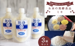 【ふるさと納税】お米の発酵食品 ミキ ３個セット