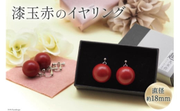漆玉赤のイヤリングです。漆独特のしっとりとした上品な艶が大人の雰囲気。漆のアクセサリーは幅広い年代に人気があります。落ち着いた上品な色、素材感をお楽しみください。漆玉は18mm、大粒で存在感があります