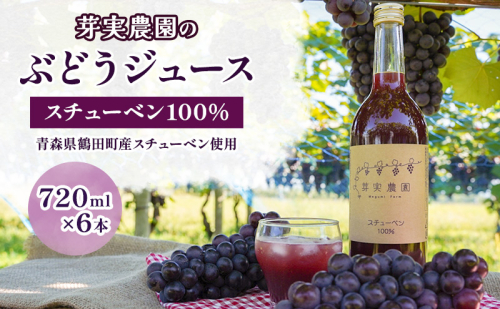 芽実農園のぶどうジュース（スチューベン100％）720ml×6本 青森県鶴田町産スチューベン使用 果汁飲料 安心安全 無添加 果汁100％ストレートジュース 糖度20度以上 濃厚  955593 - 青森県鶴田町