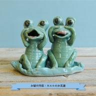 三笠市陶芸クラブのカエルのお友達【24017】