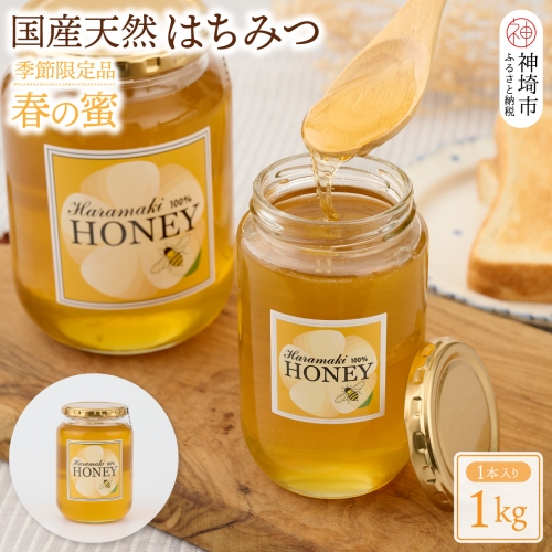 【数量限定】国産天然蜂蜜（春の蜜）1kg (H049115) 955691 - 佐賀県神埼市