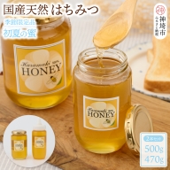 【数量限定】国産天然蜂蜜（初夏の蜜）500g & 470g【 合計970g 】(H049117)