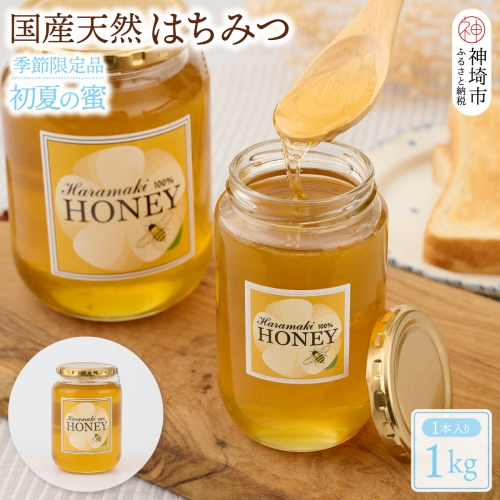 【数量限定】国産天然蜂蜜（初夏の蜜）1kg (H049118) 955695 - 佐賀県神埼市