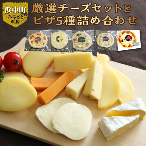 厳選チーズセットとチーズ工房のピザ5種詰め合わせ_H0003-005 955757 - 北海道浜中町