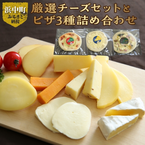 厳選チーズセットとチーズ工房のピザ3種詰め合わせ_H0003-004 955758 - 北海道浜中町