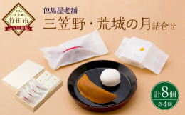 〜創業二百余年、六代続く大分県下一の歴史を誇る和菓子舗「但馬屋」〜 但馬屋の代表的菓子の三笠野と荒城の月の詰合せです。 自家製のこし餡を一枚一枚ていねいに焼いた生地で包んだ「三笠野」。 黄身餡をあわ雪