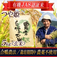 SA1791　令和5年産【玄米】つや姫5kg〔合鴨農法・有機JAS認証米〕 HA