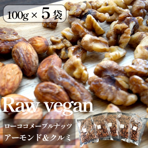 ローココメープルナッツ 5袋 500g ローヴィガン raw vegan 955980 - 京都府舞鶴市