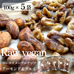 【ふるさと納税】ローココメープルナッツ 5袋 500g ローヴィガン raw vegan