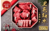 【和牛セレブ】鳥取和牛 焼肉用希少部位5種食べ比べセット 350g(八角箱)