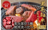 【和牛セレブ】鳥取和牛 焼肉用希少部位5種食べ比べセット 420g(八角箱)