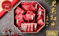【和牛セレブ】鳥取和牛 焼肉用希少部位5種食べ比べセット  500g(八角箱)