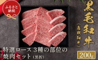 【和牛セレブ】⿃取和⽜ 焼肉用特選ロース部位3種 200g(黒折箱入り)