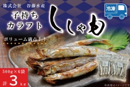 超ボリューム満点3kg 子持カラフトししゃも500gチャック付袋6入 (株)谷藤水産は、国内で年間約1,000トンのカラフトししゃもを加工する会社としては最大級の加工数量を扱っています。 2022年に