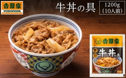 【ふるさと納税】吉野家 冷凍牛丼の具10食