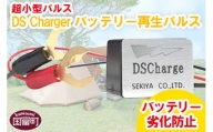 ＜超小型パルス DS Chargerバッテリー再生パルス＞2か月以内に順次出荷