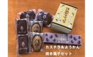 AB004 カステラ＆ようかん焼き菓子セット