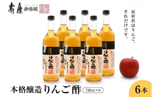 本格醸造りんご酢720ml x 6本　有限会社壽屋提供