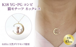 愛媛県松山市で自社制作したK18 コンビ ダイヤモンドネックレス。K18イエローゴールドの月のシルエットと、ピンクゴールドの猫のモチーフを組合わせたコンビのペンダントネックレスになります。ツヤを抑えた