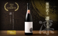 【WGO2023 最高金賞受賞】 黒田武士 凛-RIN- 日本酒 酒 福岡県 嘉麻市