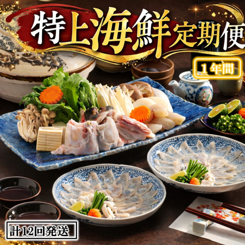 お家で海鮮三昧！ 特上海鮮定期便 / 1年間 計12回発送_1682R 95641 - 大分県国東市