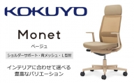 Mms3_コクヨチェアー　モネット(ベージュ)／ショルダーサポート・メッシュ・L型肘　／在宅ワーク・テレワークにお勧めの椅子