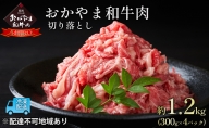 おかやま 和牛肉 A4等級以上 切り落とし 約1.2kg（300g×4パック）岡山県産 牛 赤身 肉 牛肉 お弁当 おかず 冷凍