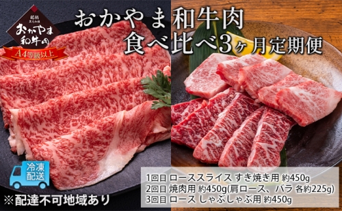 定期便 3ヶ月 おかやま A4等級以上 和牛肉 食べ比べ 毎月 約450g×3回 岡山県産 牛 赤身 肉 牛肉 冷凍 956531 - 岡山県赤磐市