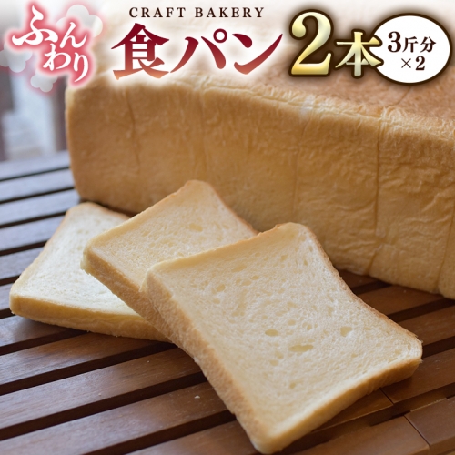 食パン 2本（3斤分×2） パン 朝ごはん 朝食 おやつ 小麦粉 ブレッド 大容量 サンドイッチ 956570 - 茨城県つくばみらい市