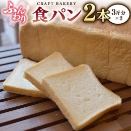 【ふるさと納税】食パン 2本（3斤分×2） パン 朝ごはん 朝食 おやつ 小麦粉 ブレッド 大容量 サンドイッチ
