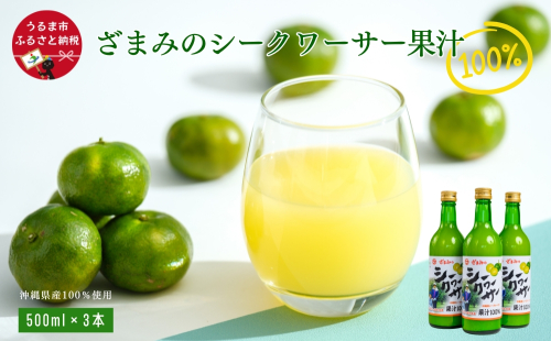 ざまみのシークヮーサー果汁100% 500ml×3本 956616 - 沖縄県うるま市
