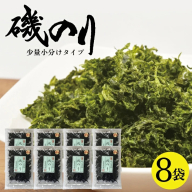 SA2032　磯のり　8g×8袋セット