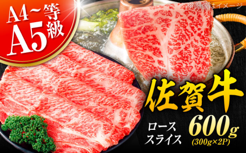 小分けが嬉しい！ 艶さし 佐賀牛 ローススライス 600g（300g×2P） 吉野ヶ里町 [FDB019] 956674 - 佐賀県吉野ヶ里町