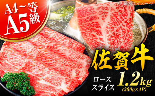 大容量・小分け！ 艶さし 佐賀牛 ローススライス  1.2kg （300g×4p） 吉野ヶ里町 [FDB020] 956675 - 佐賀県吉野ヶ里町