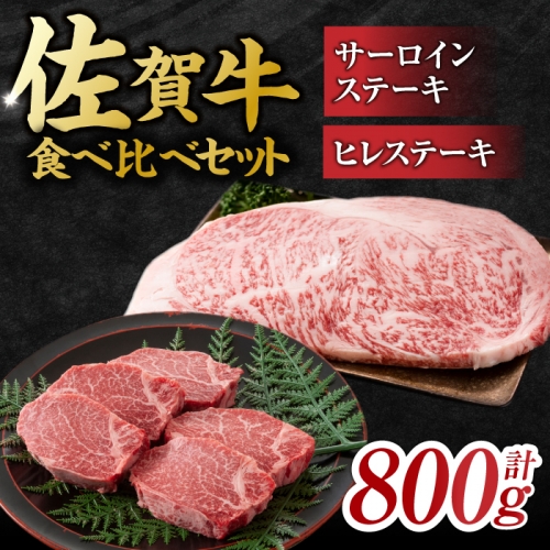 艶さし！ 佐賀牛 ヒレステーキ＆サーロインステーキ 食べ比べ セット 計800g  （ヒレ150g×2枚・サーロイン250g×2枚） 吉野ヶ里町 [FDB023] 956678 - 佐賀県吉野ヶ里町