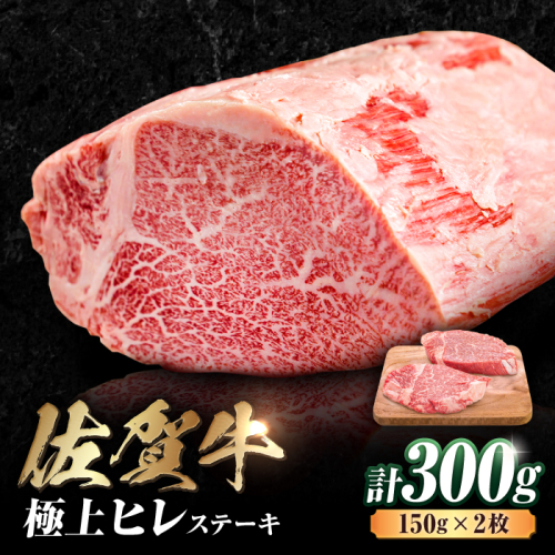 艶さし！ 佐賀牛 ヒレステーキ 300g  （150g×2枚） 吉野ヶ里町 [FDB024] 956679 - 佐賀県吉野ヶ里町