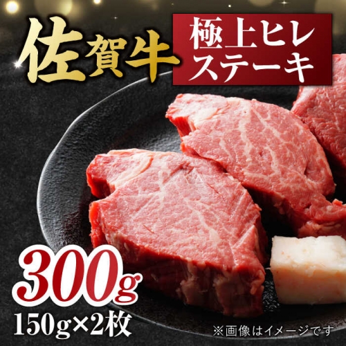 艶さし！ 佐賀牛 ヒレステーキ 300g  （150g×2枚） 吉野ヶ里町 [FDB024] 956679 - 佐賀県吉野ヶ里町