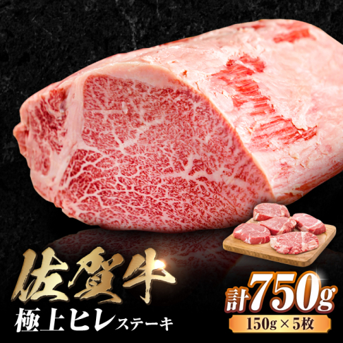 艶さし！ 佐賀牛 ヒレステーキ 750g  （150g×5枚） 吉野ヶ里町 [FDB025] 956680 - 佐賀県吉野ヶ里町