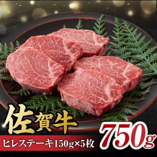 艶さし！ 佐賀牛 ヒレステーキ 750g  （150g×5枚） 吉野ヶ里町 [FDB025] 956680 - 佐賀県吉野ヶ里町