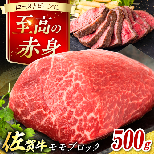 艶さし！ 佐賀牛 モモブロック （ローストビーフ用等） 約500g 吉野ヶ里町 [FDB026] 956681 - 佐賀県吉野ヶ里町
