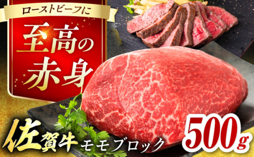 艶さし！ 佐賀牛 モモブロック （ローストビーフ用等） 約500g 吉野ヶ里町 [FDB026] 956681 - 佐賀県吉野ヶ里町
