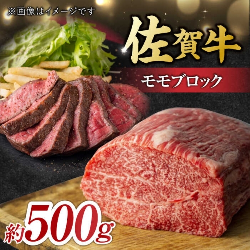 艶さし！ 佐賀牛 モモブロック （ローストビーフ用等） 約500g 吉野ヶ里町 [FDB026] 956681 - 佐賀県吉野ヶ里町