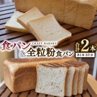 食パン と 全粒粉食パン 計2本（6斤分）セット パン 朝ごはん 朝食 おやつ 国産 小麦粉 卵不使用 乳不使用 ブレッド 大容量 サンドイッチ