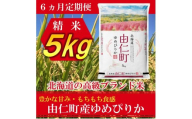 TT03　【6カ月定期】ゆめぴりか　5kg　計30kg